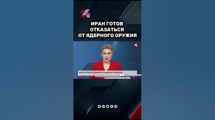 Иран готов отказаться от ядерного оружия #24kz #хабар24 #новости