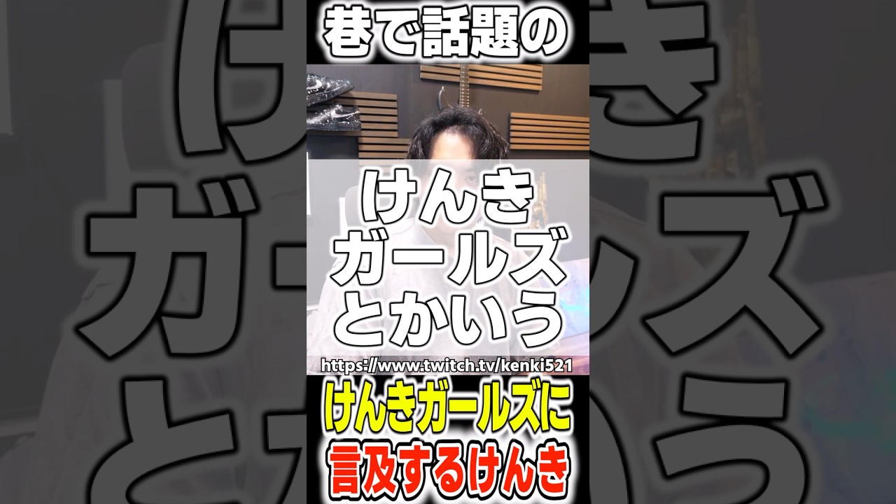 巷で話題のけんきガールズに言及するけんき