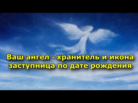 Ваш ангел хранитель и икона заступница по дате рождения