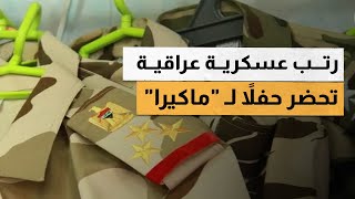 رتب عسكرية عراقية تحضر حفلا لـ