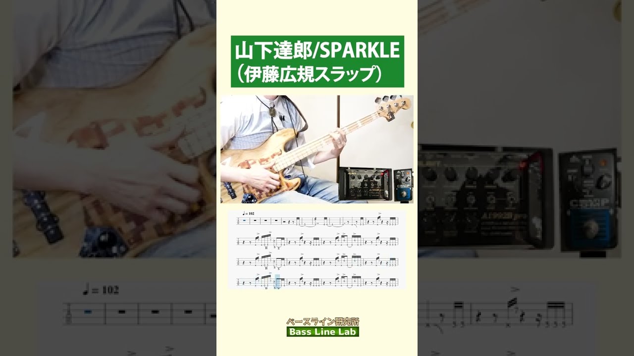 名スラップ】山下達郎-SPARKLE（伊藤広規さんのスラップ Cover