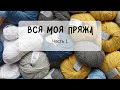 ВСЯ МОЯ ПРЯЖА. Часть 1.  Организация и хранение пряжи. Планы, остатки, примеры работ || Октябрь 2020