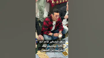 سعد الصغير بيتسحر مع أهله بعد خروجه من السجن سعد الصغير نجم النجوم 