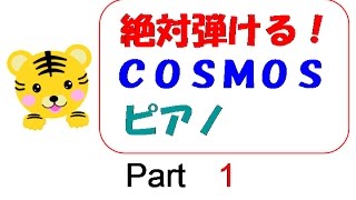 絶対弾ける！　COSMOS　 ピアノ　part1(３段目)