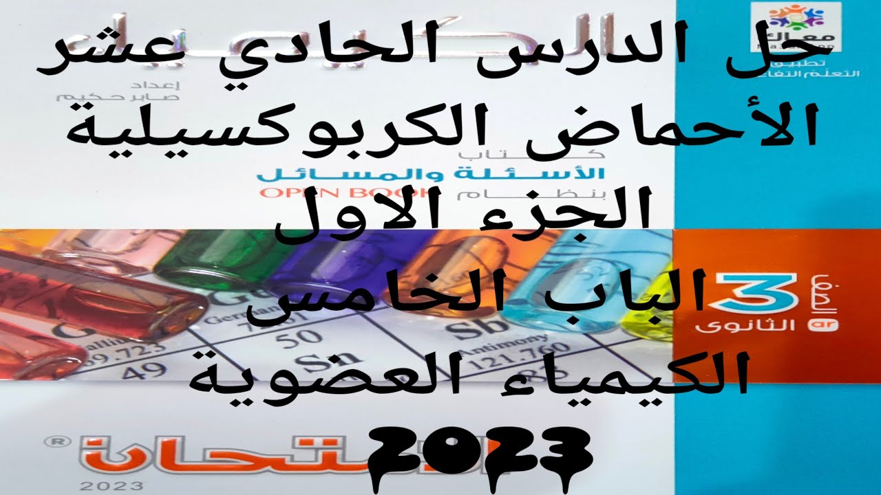حل الدرس الحادي عشر الأحماض الكربوكسيلية كتاب الامتحان كيمياء 2023