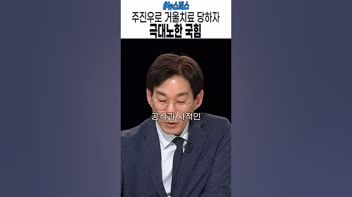 주진우를 통한 거울치료에 견디지 못하는 국힘  #윤석열 #이재명 #민주당 #김민석 #jtbc