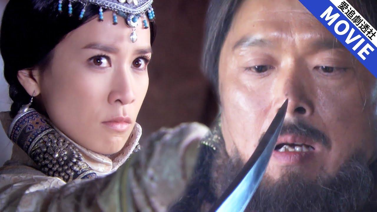 [華語經典] 奸臣背靠假皇帝膽敢算計王爺，王妃二話不說就砍了他的頭，面對假皇帝奸計她力挽狂瀾！【忽必烈傳奇】