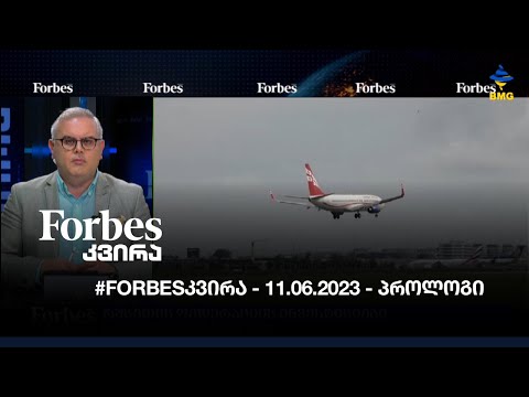 #Forbesკვირა - გიორგი ისაკაძის პროლოგი / 11.06.2023