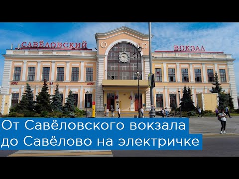 От Савёловского вокзала до Савёлово на электричке. Из Москвы в Кимры