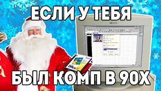 Word 97 ПК 90х "Детство буржуя" Новогодняя серия