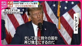 【アメリカ大統領選】共和党“初戦”  トランプ氏が勝利宣言「アメリカを再び偉大に」