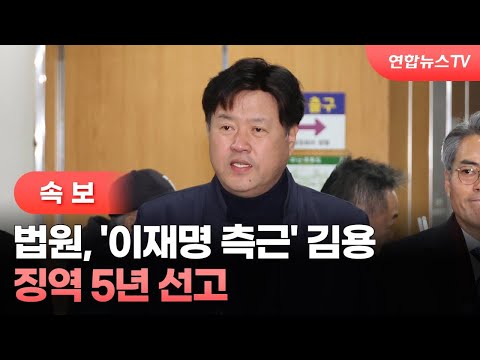 [속보] 법원, &#39;이재명 측근&#39; 김용 징역 5년 선고 / 연합뉴스TV (YonhapnewsTV)