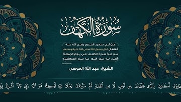 سورة الكهف بصوت القارئ عبدالله الموسى