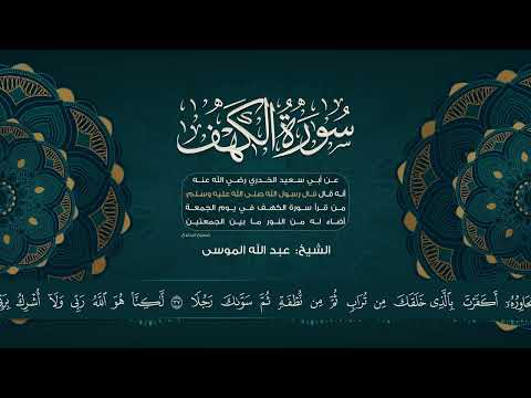 سورة الكهف بصوت القارئ عبدالله الموسى 