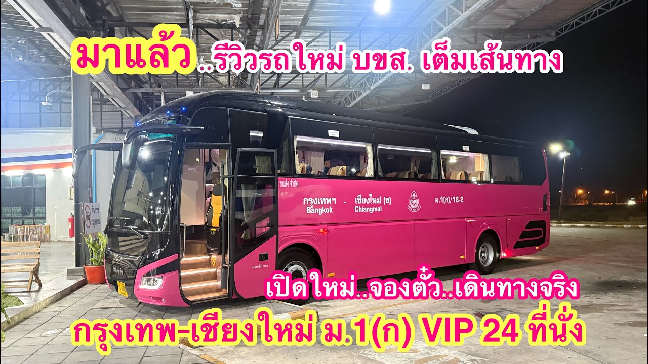 รีวิวรถใหม่ บขส. กรุงเทพ-เชียงใหม่ เต็มเส้นทาง เดินทางจริงเป็นอย่างไร?