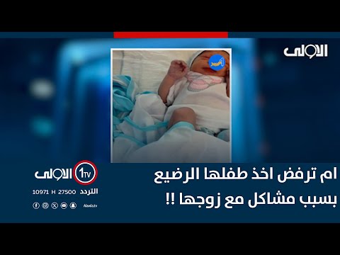 ام ترفض اخذ طفلها الرضيع بسبب مشاكل مع زوجها