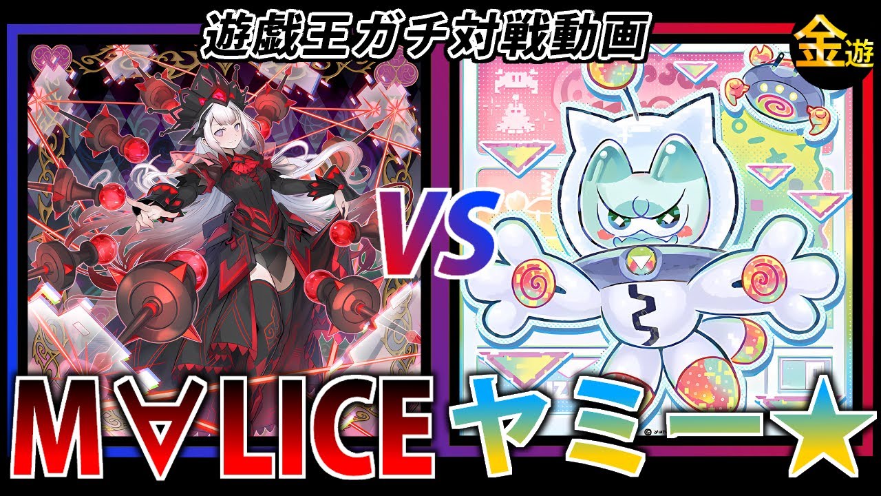 【#遊戯王】サイドチェンジありでガチ対戦！M∀LICEVSヤミー★【#金曜日の遊戯王CH】