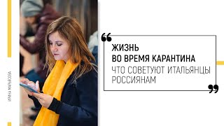 Жизнь во время карантина.  Что советуют итальянцы россиянам