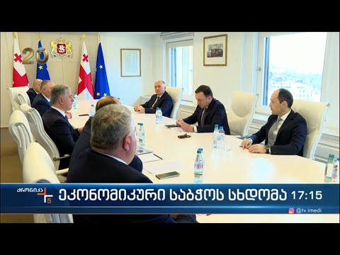 ეკონომიკური საბჭოს სხდომა