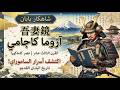 فن القيادة وإدارة الأزمات دروس من أزوما كاغامي صراع العروش الياباني للنجاح في عالم اليوم 