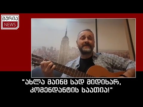 “ახლა მაინც სად მიდიხარ, კომენდანტის საათია!“ _ ზურა მანჯავიძე გიორგი გახარიას უმღერის