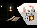 17:00 | Великий покаянний канон Андрія Критського | 14.04.2021 Івано-Франківськ УГКЦ