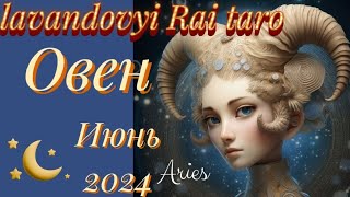 Овен🐏.Июнь 2024. Таропрогноз.Я не сдамся!!!♦️#овен #гадание #таропрогноз #таро