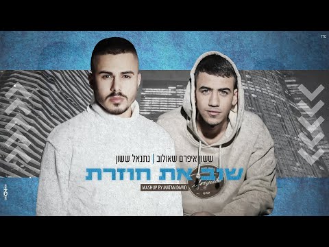 ששון איפרם שאולוב נתנאל ששון שוב את חוזרת Mashup By Matan David 