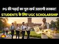 UGC Scholarship for PG Students: छात्राओं को मिलेंगे 36,200 से 50,000 तक! Indira Gandhi Scholarship