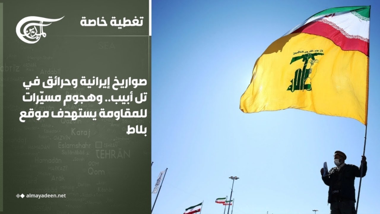 تغطية خاصة | صواريخ إيرانية وحرائق في تل أبيب.. وهجوم مسيّرات للمقاومة يستهدف موقع بلاط | 2026-03-06