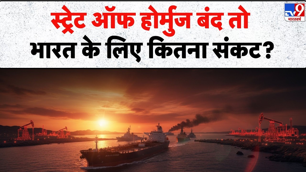 Middle East War Impact on India: Strait of Hormuz बंद तो भारत के लिए कितना संकट? TV9 Israel Iran War