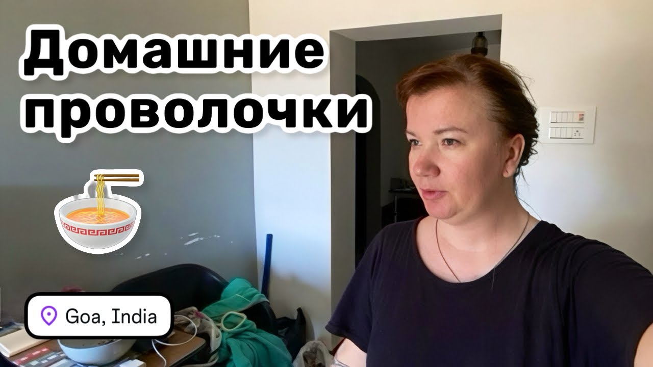 🍜 93. Домашние проволочки. Готовлю суп том ям. Классный магазин с морепродуктами в Арамболе.