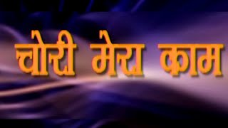 चोरी मेरा काम (राजा-1999) - वेंकटेश - सौंदर्या - अब्बास - Chori Mera Kaam - New Hindi Full Movie