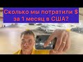 Сколько денег мы потратили за первый месяц в Америке?