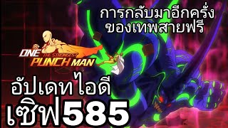 เกมวันพันเเมนเซิฟไทย:ผมกลับมาเเล้วจารวันสายฟรีเซิฟ585!!?🍳🍕🌯