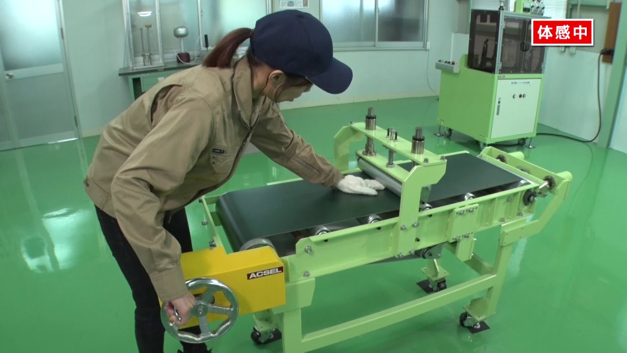 手動式ベルトコンベア巻込まれ安全体感装置 Acsel 1030 アジアクリエイト株式会社 Youtube