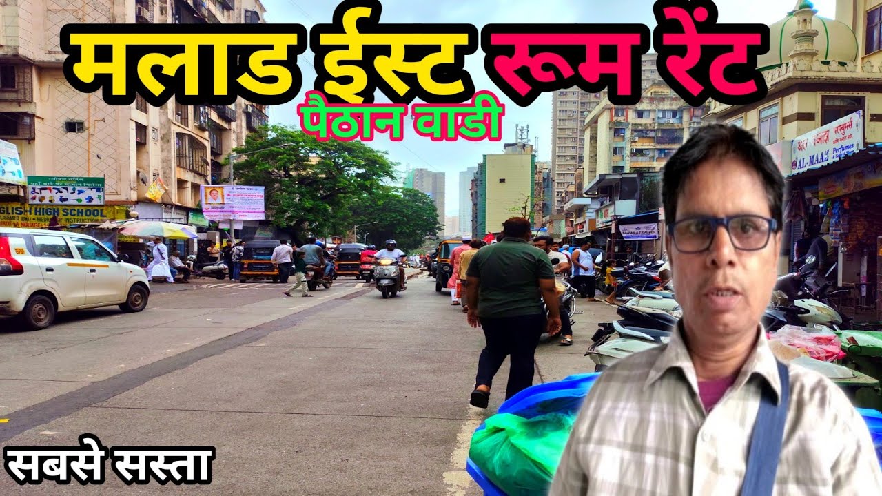 मलाड ईस्ट रूम रेंट ? cheap rent house in mumbai ? room rent in mumbai low price 