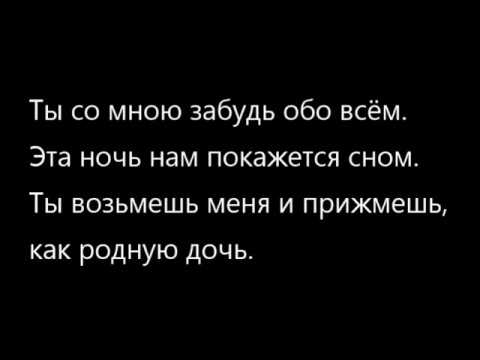 Сектор газа прижму дочь. Слова ты со мной забудь обо всем. Ты со мною забываешь обо всем. Ты со мною забудь обо всем текст песни. Эту ночь ты забудь обо всем.