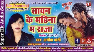 Chhattisgarhi geet - सावन के महीना राजा - मुकेश अनीता वानी - new hit cg dj song video hd sb music