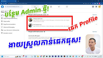 របៀប Add Admin ថ្មីកាន់ផេក Profile ងាយៗ! សម្រាប់បងប្អូន MMO ដៃថ្មី!👌😊