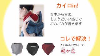 暖か花 カイロポケット付き ネックウォーマー 遠赤外保温 フリース カイロ入れ あったかグッズ ツボを 温め 上半身 ポカポカ 背中 首 あたため グッズ レディース マフラー カイロポケット付き