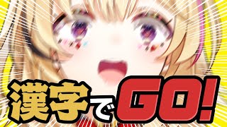 【漢字でGO!】普通に読めてしまうのか！？PONターテイナーになれるのか！？【尾丸ポルカ/ホロライブ】