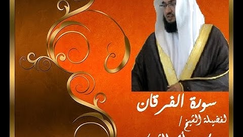 سورة الفرقان لفضيلة الشيخ / محمد بن أحمد الشهري تلاوة نادرة