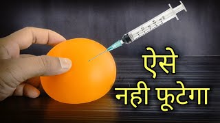 HOLI SPECIAL || सुई से बलून नहि फुटा केसे || SCIENCE EXPERIMENTS