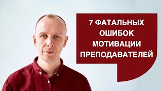 7 фатальных ошибок мотивации преподавателя – вебинар Алексея Черткова