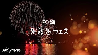 【沖縄】名護冬フェス/コスプレフェスタ 2023 冬空に舞う打ち上げ花火/光の道 &quot;HANABI&quot;  winter fireworks cosplay festa Okinawa japan