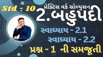 Std 10 Maths | Practice work | Ch 2 Bahupadi | Svadhyay 2.1 & Svadhyay 2.2 Question - 1