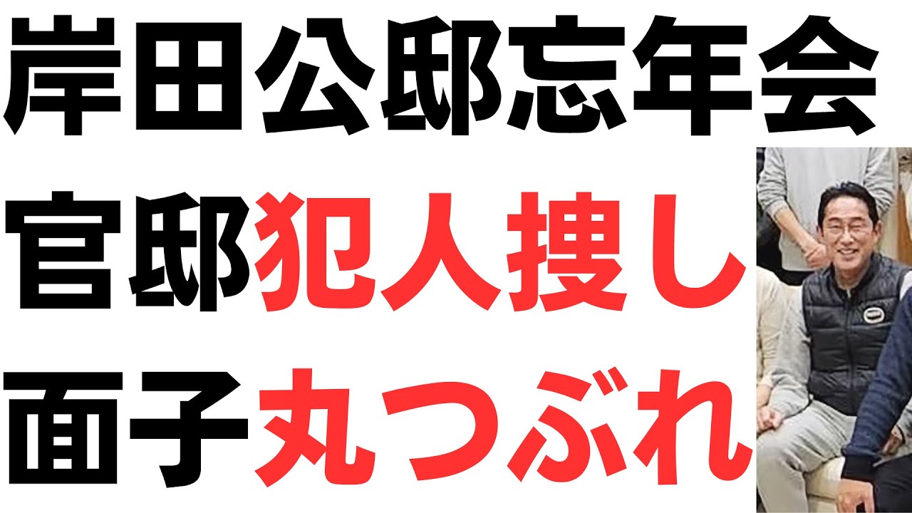 岸田公邸ドンチャン忘年会写真流出事件で、官邸犯人捜し！岸田首相自身が辞任しろの声を扱う動画のサムネイル