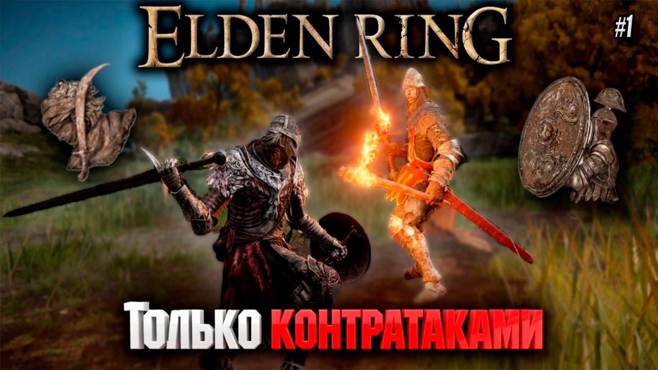 Elden Ring. Только контратаки. Стрим №1