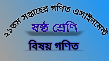 ২১ তম সপ্তাহের এসাইনমেন্ট (ষষ্ঠ শ্রেণি)/ 21th week assignment for class six.